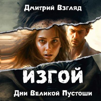 Дмитрий Взгляд - Изгой 1. Дни великой пустоши (2024) МР3 скачать торрент