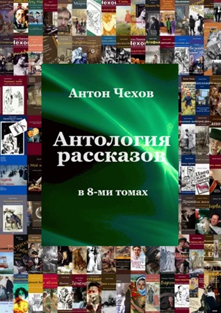 Антон Чехов - Антология рассказов в 8 томах (2005) МР3