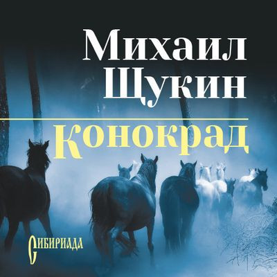 Михаил Щукин - Конокрад 1. Конокрад (2024) MP3