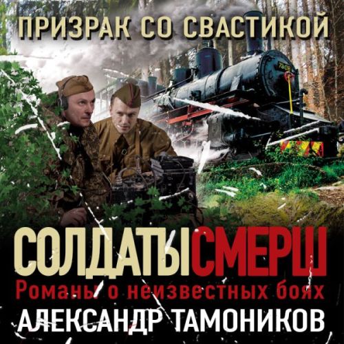 Александр  Тамоников - СМЕРШ – спецназ Сталина. Призрак со свастикой (2022) МР3