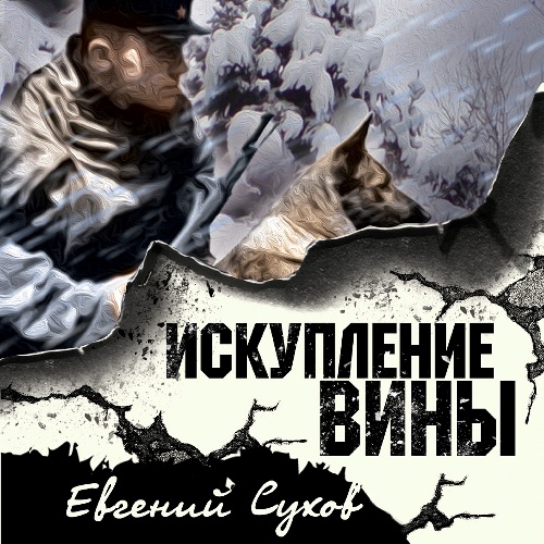 Евгений Сухов - СМЕРШ – спецназ Сталина. Искупление вины (2022) МР3