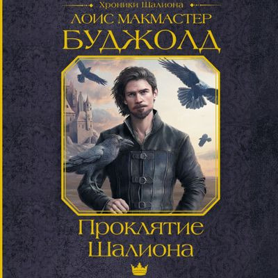 Лоис Макмастер Буджолд - Шалион 1. Проклятие Шалиона (2024) МР3 скачать торрент