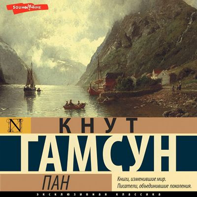 Кнут Гамсун - Пан (2023) MP3