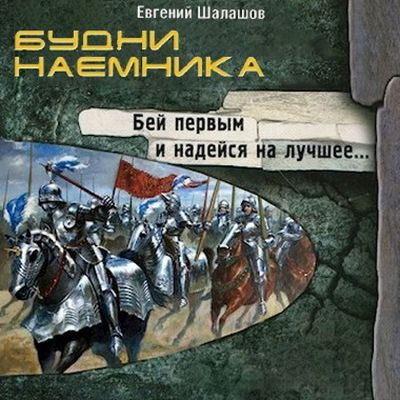 Евгений Шалашов - Хлеб наемника 6. Будни наемника (2024) МР3