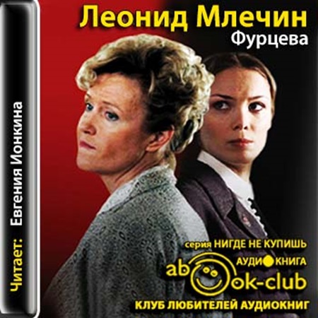 Леонид Млечин - Фурцева (2015) МР3 скачать торрент