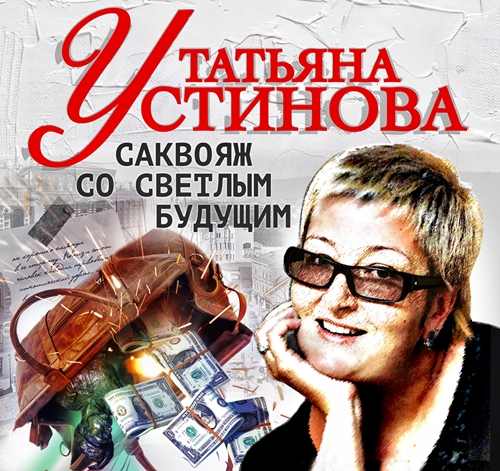 Татьяна Устинова - Саквояж со светлым будущим (2024) (СОЮЗ) МР3