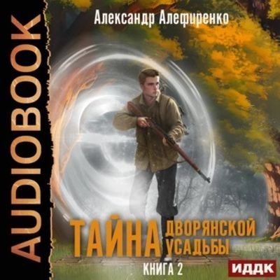 Александр Алефиренко - Тайна дворянской усадьбы 2. Сюрприз от графа (2023) MP3 скачать торрент