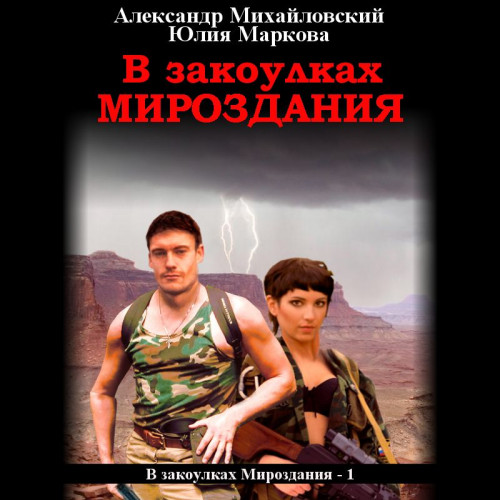 Александр Михайловский, Юлия Маркова - В закоулках Мироздания 1 (2020) МР3