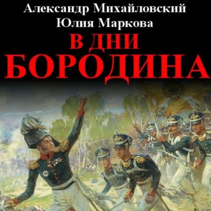 Александр Михайловский, Юлия Маркова - В закоулках Мироздания 9. В дни Бородина (2019) МР3 скачать торрент