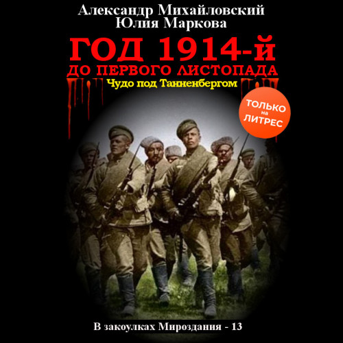 Александр Михайловский, Юлия Маркова - В закоулках Мироздания 13. Год 1914-й. До первого листопада (2023) МР3