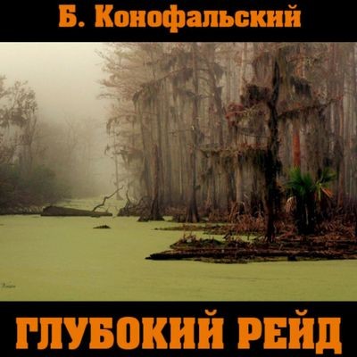 Борис Конофальский - Рейд 5. Глубокий рейд (2024) MP3