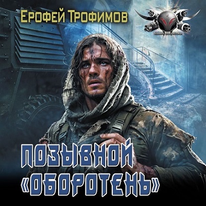 Ерофей Трофимов - Позывной «Оборотень» (2024) МР3