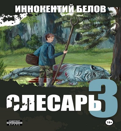 Иннокентий Белов - Слесарь, Книга 3 (2024) МР3 скачать торрент