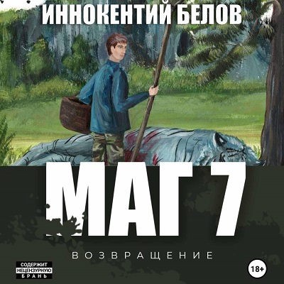 Иннокентий Белов - Слесарь, Книга 7. Маг (2024) МР3 скачать торрент