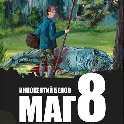 Иннокентий Белов - Слесарь, Книга 8. Маг (2024) МР3 скачать торрент