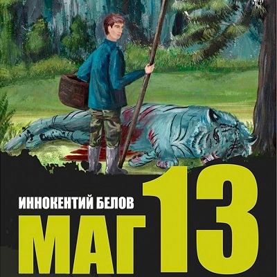 Иннокентий Белов - Слесарь, Книга 13 (2024) МР3