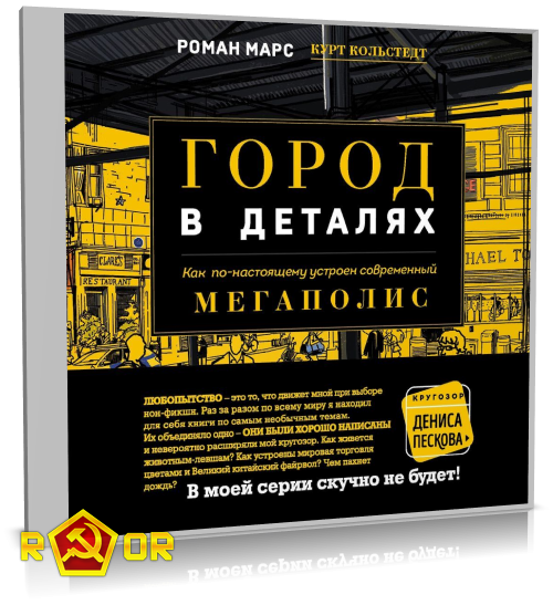 Роман Марс - Город в деталях. Как по-настоящему устроен современный мегаполис (2020) MP3 скачать торрент