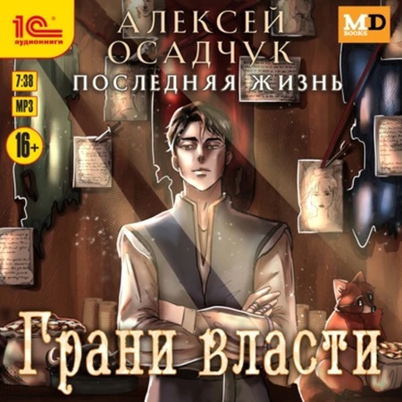 Алексей Осадчук - Последняя жизнь 5, Грани власти (2024) МР3 скачать торрент