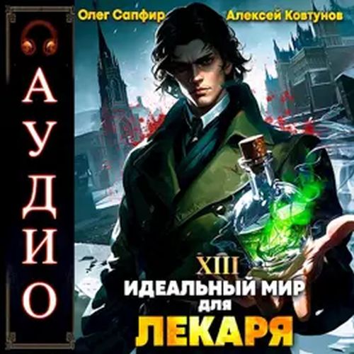 Сапфир Олег, Ковтунов Алексей - Идеальный мир для Лекаря 13 (2024) MP3 скачать торрент