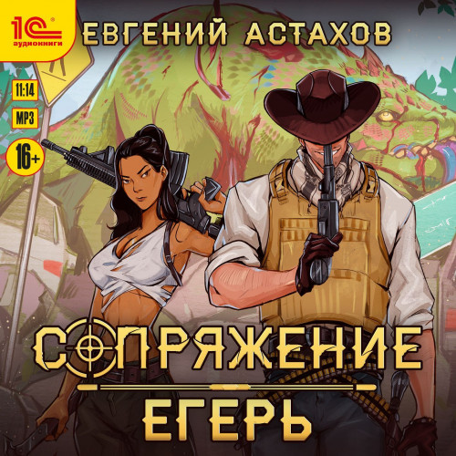 Евгений Астахов - Сопряжение 1: Егерь (2024) МР3 скачать торрент