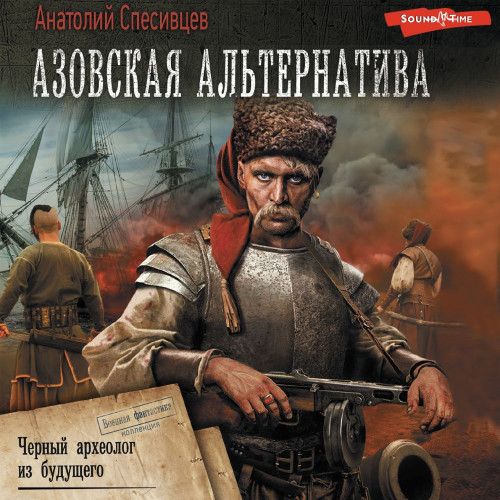 Анатолий Спесивцев - Азовская альтернатива 1, Черный археолог из будущего. Дикое поле (2024) МР3