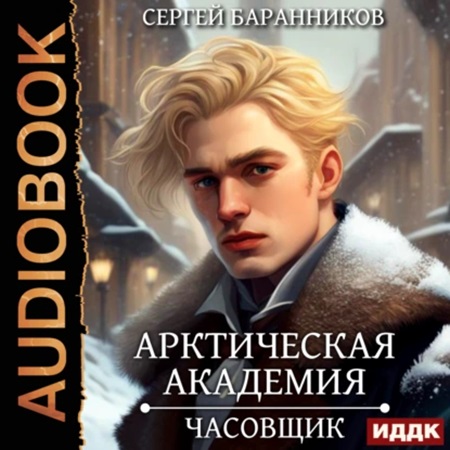 Сергей Баранников - Арктическая академия 1, Часовщик (2024) МР3 скачать торрент