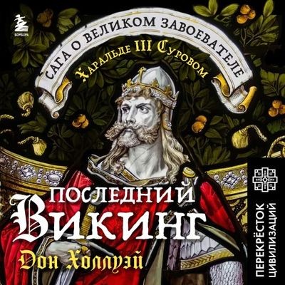 Дон Холлуэй - Последний викинг. Сага о великом завоевателе Харальде III Суровом (2024) MP3 скачать торрент