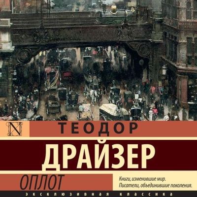 Теодор Драйзер - Оплот (2024) MP3