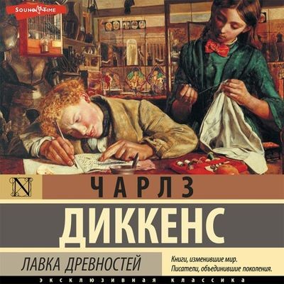 Чарльз Диккенс - Лавка древностей (2022) MP3 скачать торрент