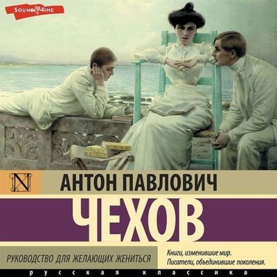 Антон Чехов - Руководство для желающих жениться [сборник] (2024) MP3 скачать торрент