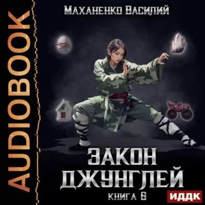 Василий Маханенко - Закон джунглей. Книга 6 (2024) МР3 скачать торрент