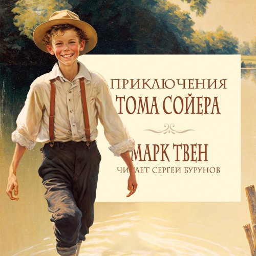 Марк Твен - Приключения Тома Сойера [чит. Сергей Бурунов] (2023) МР3