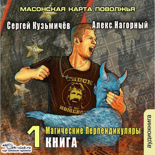 Алекс Нагорный, Сергей Кузьмичёв - Магические Перпендикуляры 1, Масонская карта Поволжья (2024) МР3 скачать торрент