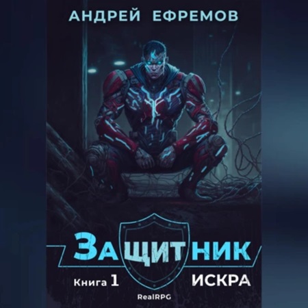 Андрей Ефремов - Защитник 1, Искра (2024) МР3 скачать торрент