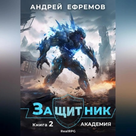 Андрей Ефремов - Защитник 2, Академия (2024) МР3 скачать торрент