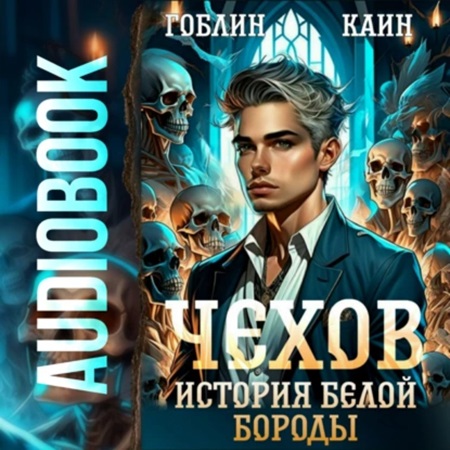 Гоблин, Каин - Адвокат Чехов 04, История Белой Бороды (2024) МР3 скачать торрент