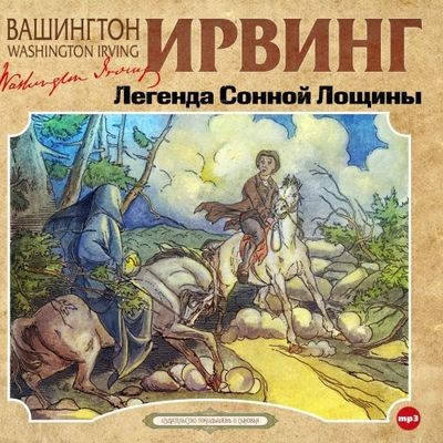 Вашингтон Ирвинг - Легенда Сонной Лощины (2024) MP3 скачать торрент