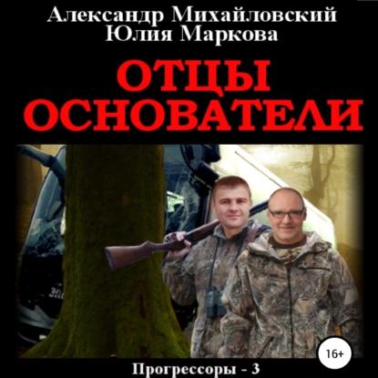 Александр Михайловский, Юлия Маркова - Прогрессоры 3, Отцы-основатели (2022) МР3