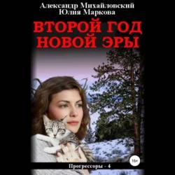 Александр Михайловский, Юлия Маркова - Прогрессоры 4, Второй год новой эры (2024) МР3 скачать торрент