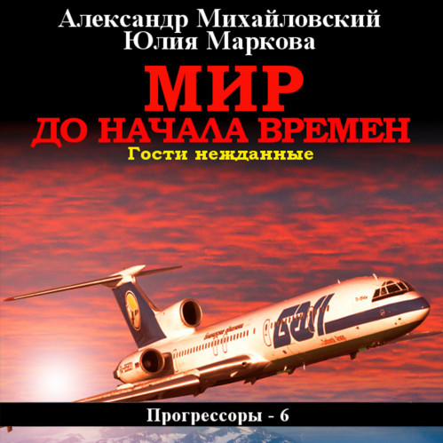 Александр Михайловский, Юлия Маркова - Прогрессоры 6, Мир до начала времен (2024) МР3 скачать торрент