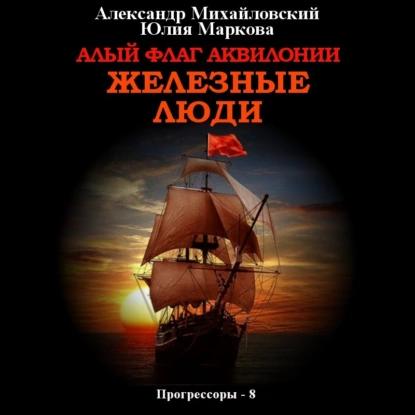 Александр Михайловский, Юлия Маркова - Прогрессоры 8, Алый флаг Аквилонии. Железные люди (2023) МР3 скачать торрент