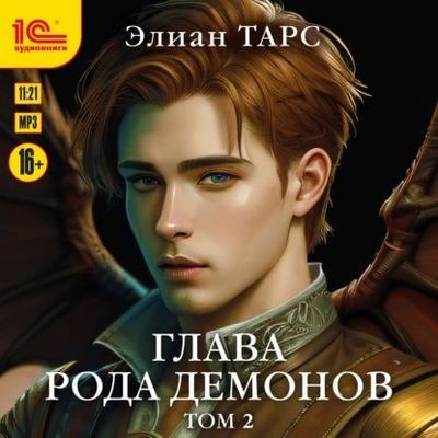 Элиан Тарс - Бастард рода демонов 6. Глава рода демонов [Том 2] (2024) MP3 скачать торрент