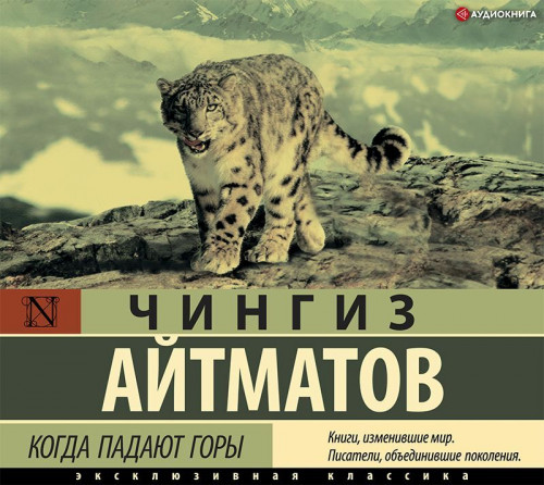 Чингиз Айтматов - Когда падают горы (2021) MP3 скачать торрент