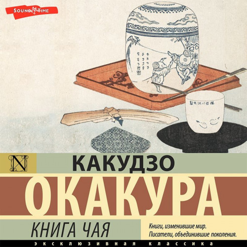 Какудзо Окакура - Книга чая. Идеалы Востока (2023) MP3 скачать торрент