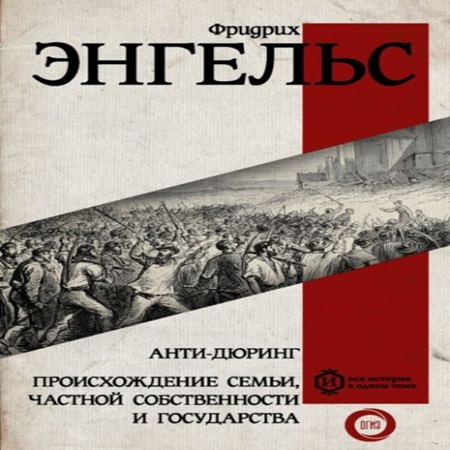 Фридрих Энгельс - Происхождение семьи, частной собственности и государства (2021) МР3