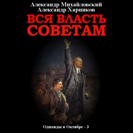 Александр Михайловский, Александр Харников - Однажды в октябре 3, Вся власть Советам (2021) МР3