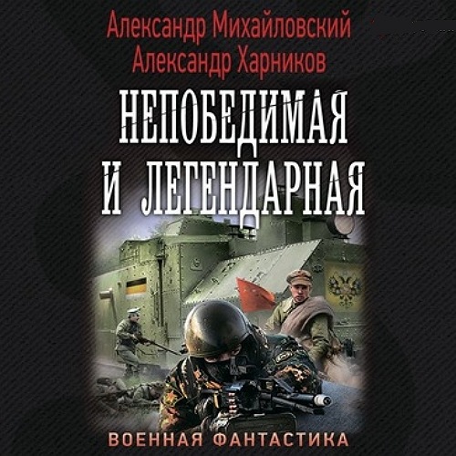 Александр Михайловский, Александр Харников - Однажды в октябре 4, Непобедимая и легендарная (2021) МР3