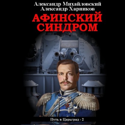 Александр Михайловский, Александр Харников - Путь в Царьград 2, Афинский синдром (2020) МР3