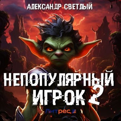 Александр Светлый - Непопулярный игрок 2 (2024) МР3