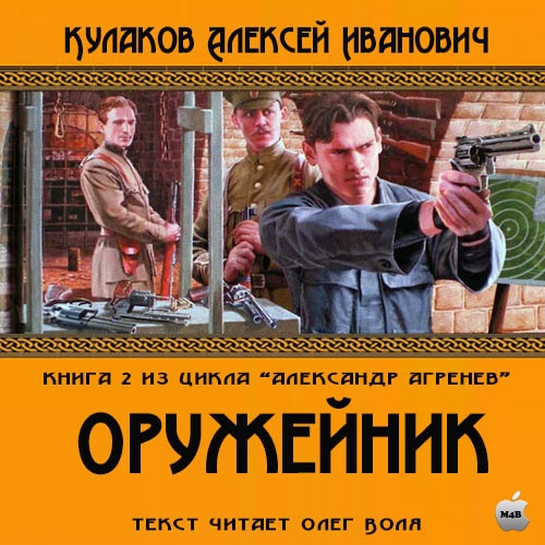 Алексей Кулаков - Александр Агренев 2: Оружейникъ (2015) МР3